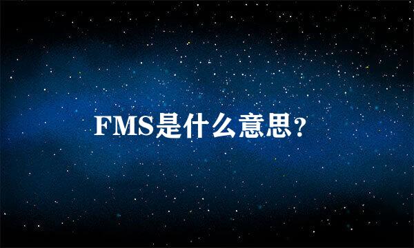 FMS是什么意思？