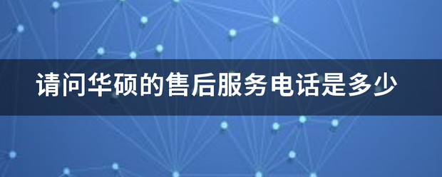 请问华硕的售后服务电话是多少