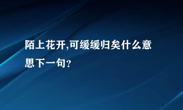 陌上花开,可缓缓归矣什么意思下一句？