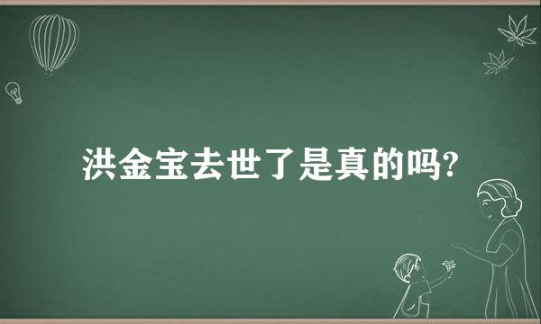 洪金宝去世了是真的吗?