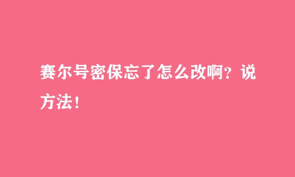 赛尔号密保忘了怎么改啊？说方法！