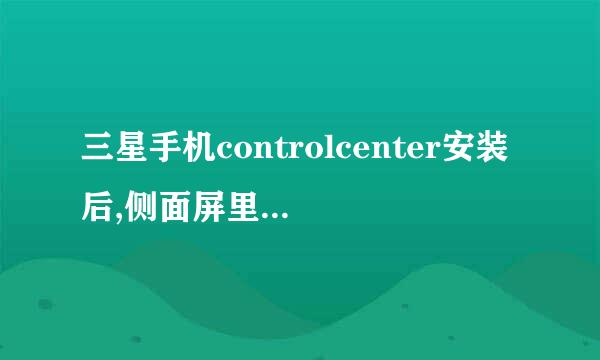 三星手机controlcenter安装后,侧面屏里没有显示