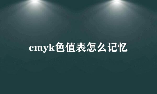 cmyk色值表怎么记忆