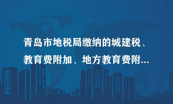 青岛市地税局缴纳的城建税、教育费附加、地方教育费附加来自、地方水利建设基金的税率分别是多少？