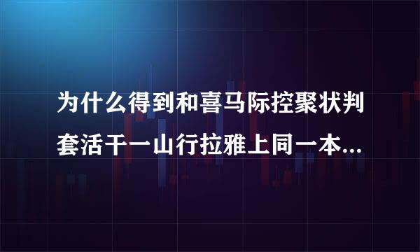 为什么得到和喜马际控聚状判套活干一山行拉雅上同一本书价钱不一样，都是听书，区别在哪？