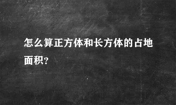 怎么算正方体和长方体的占地面积？