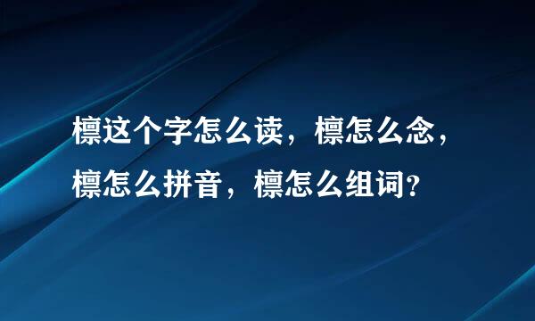 檩这个字怎么读，檩怎么念，檩怎么拼音，檩怎么组词？