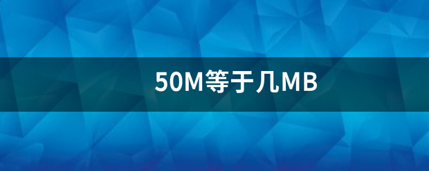 50M等于几MB