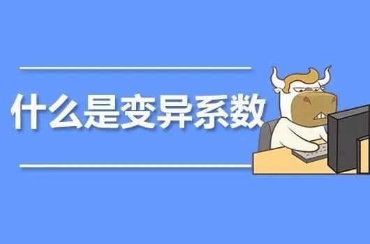 变异系数公式是来自什么