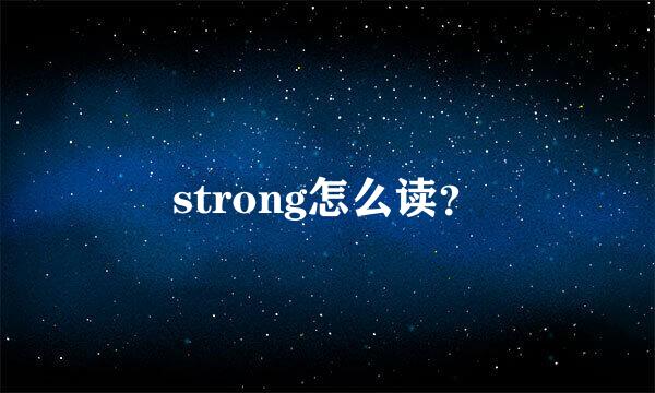 strong怎么读？