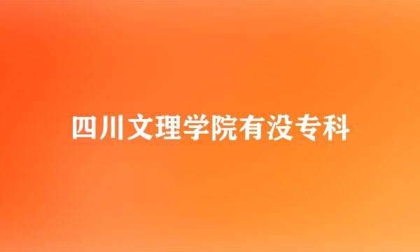 四川文理学院有没专科