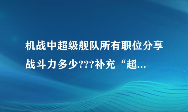 机战中超级舰队所有职位分享战斗力多少???补充“超级舰队来自”