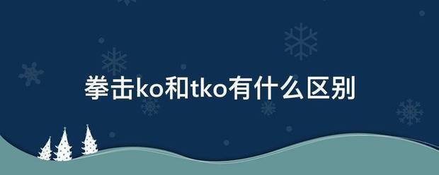 拳击ko和tko防油有什么区别