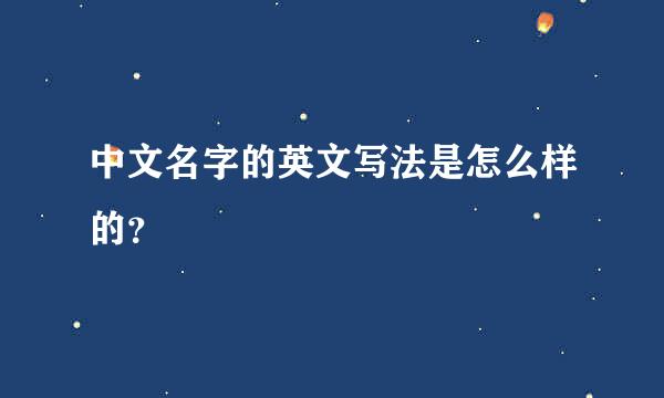 中文名字的英文写法是怎么样的？