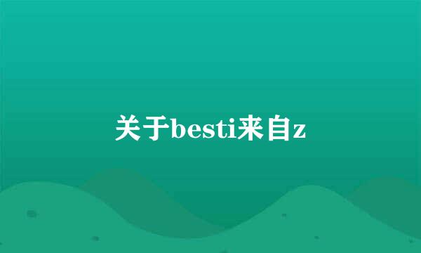 关于besti来自z