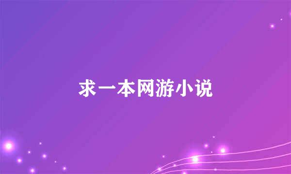 求一本网游小说