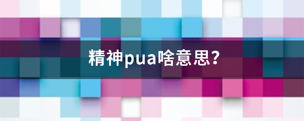 精神pua啥意思？