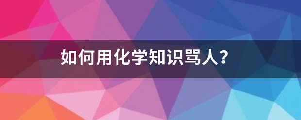 如何用化学知识骂人？