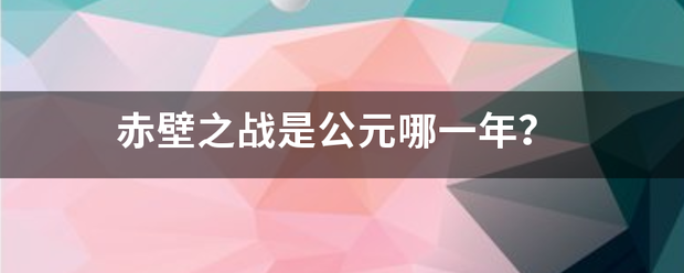 赤壁之战是公元哪一年？