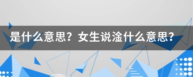 是什么意思？女生说淦什么意思？