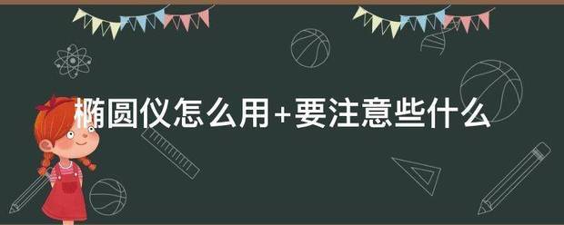 椭圆来自仪怎么用 要注意些什么