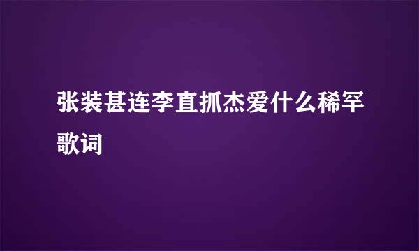 张装甚连李直抓杰爱什么稀罕歌词