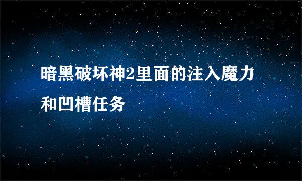 暗黑破坏神2里面的注入魔力和凹槽任务