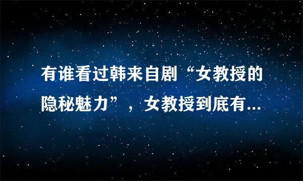 有谁看过韩来自剧“女教授的隐秘魅力”，女教授到底有什么秘密