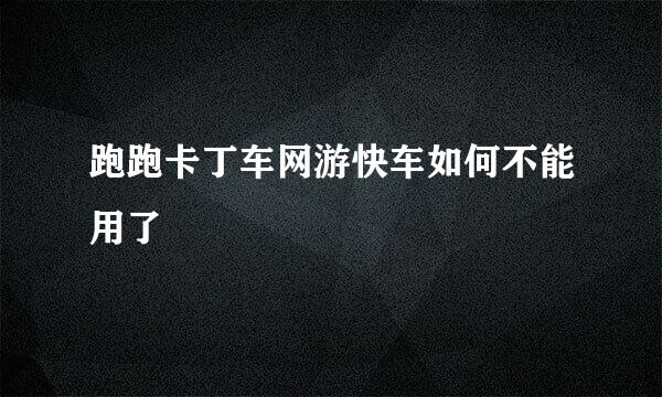 跑跑卡丁车网游快车如何不能用了