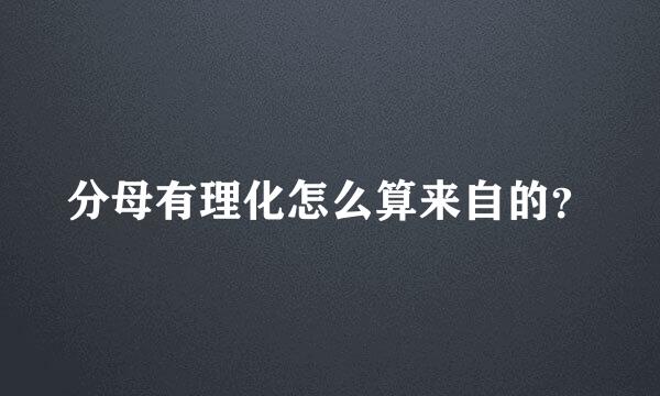 分母有理化怎么算来自的？