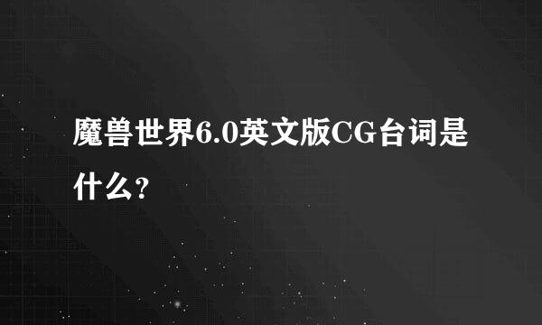 魔兽世界6.0英文版CG台词是什么？