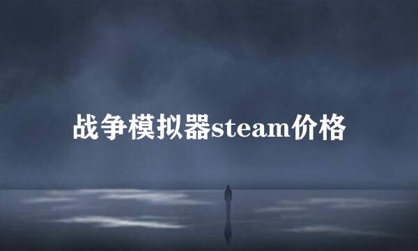 战争模拟器steam价格