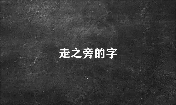 走之旁的字