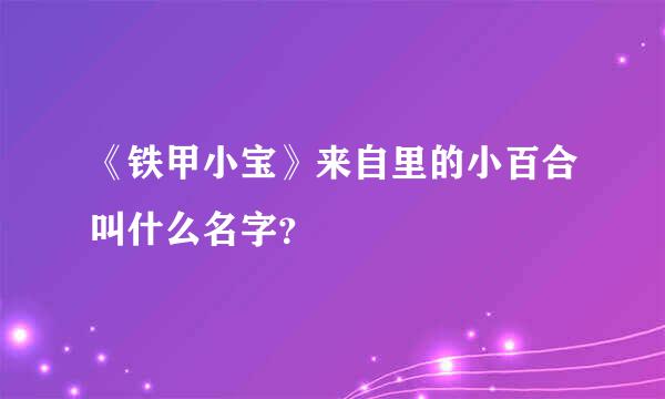 《铁甲小宝》来自里的小百合叫什么名字？