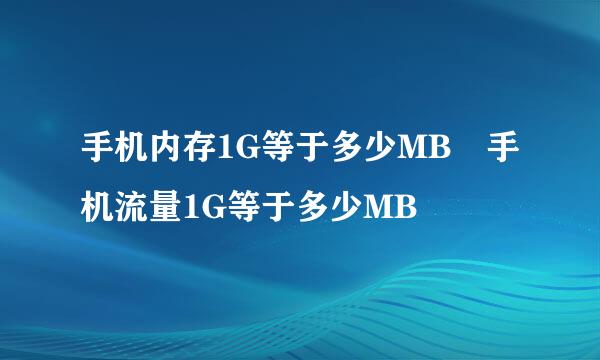 手机内存1G等于多少MB 手机流量1G等于多少MB