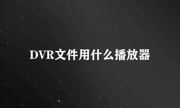 DVR文件用什么播放器