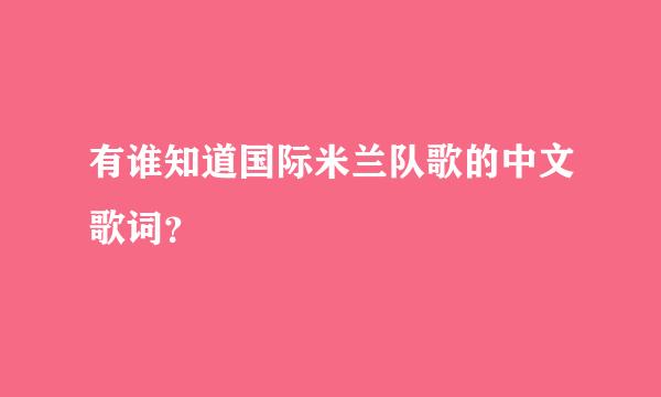 有谁知道国际米兰队歌的中文歌词？