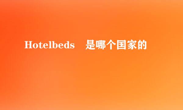 Hotelbeds 是哪个国家的