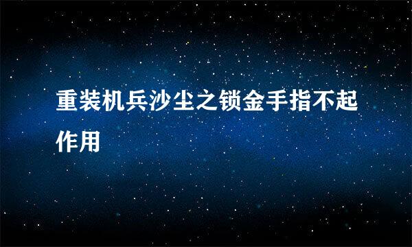 重装机兵沙尘之锁金手指不起作用