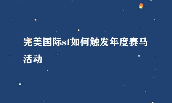 完美国际sf如何触发年度赛马活动