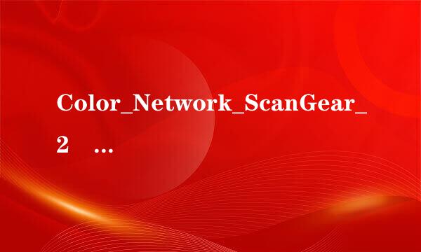 Color_Network_ScanGear_2 安装时发生错误 代码2869