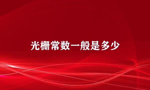 光栅常数一般是多少