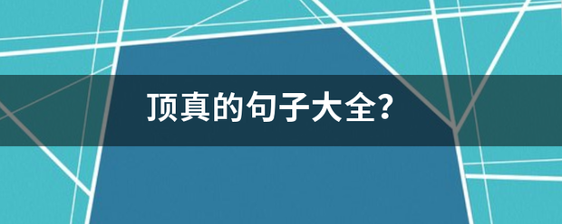 顶真的句子大全？