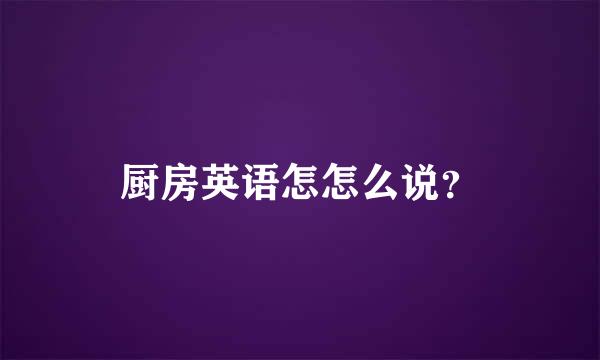 厨房英语怎怎么说？