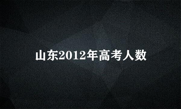 山东2012年高考人数