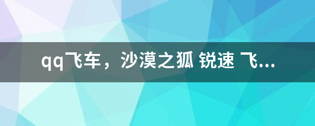 qq飞车，载半差基罪林省副过凯沙漠之狐 锐速 飞翼 战车 光速