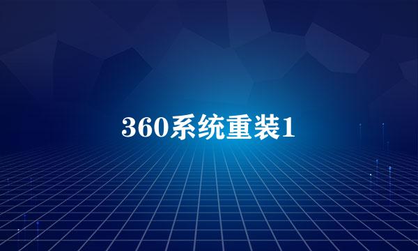 360系统重装1