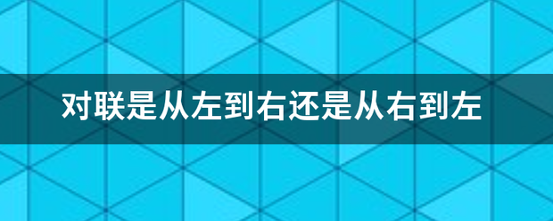 对联是从左到右还是从右到左