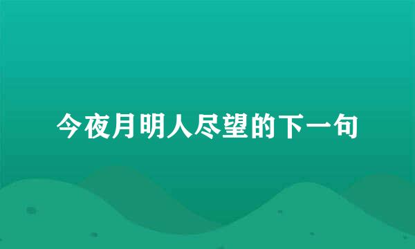 今夜月明人尽望的下一句