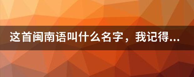 这首闽南语叫什么名字，我记得歌词好像有一句是，“一句话一滴血，我的春天在下雪”